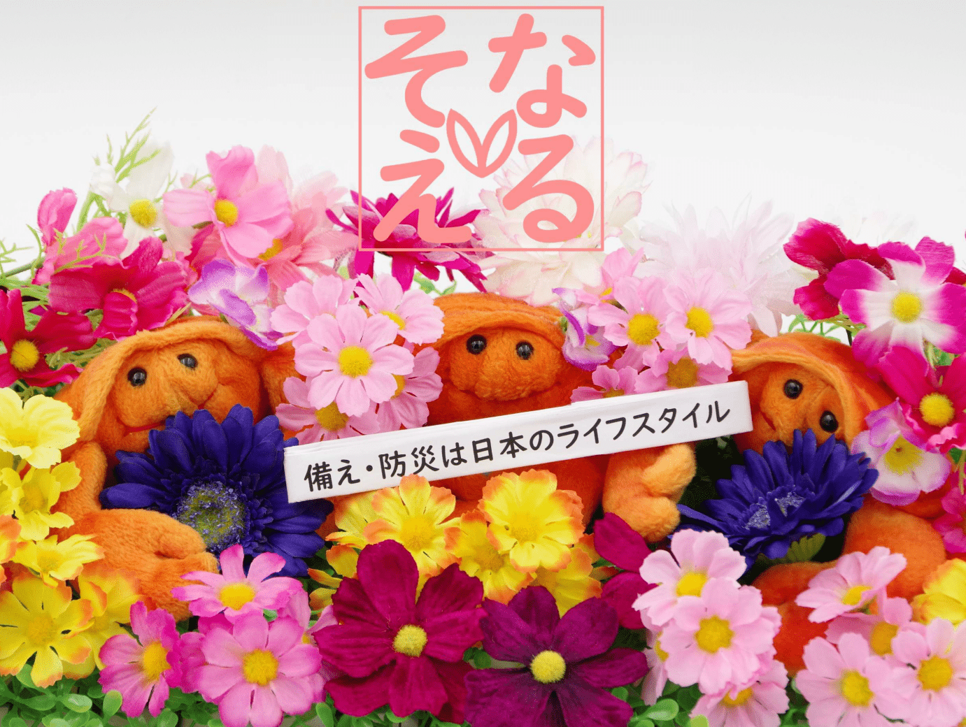 Voicyそなえるらじお #1159 「防災の日」が作られる前…9月1日は何の日で何をしていたの？